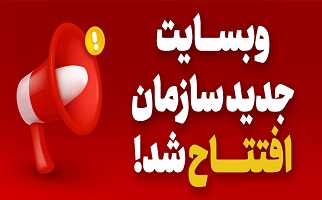 وبسایت جدید سازمان افتتاح شد وبسایت جدید سازمان افتتاح شد
